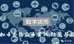 揭秘虚拟币合约盗币案例：防范与应对措施