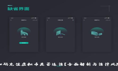 扫码充值虚拟币是否违法?全面解析与法律风险