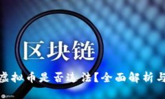 扫码充值虚拟币是否违法？全面解析与法律风险