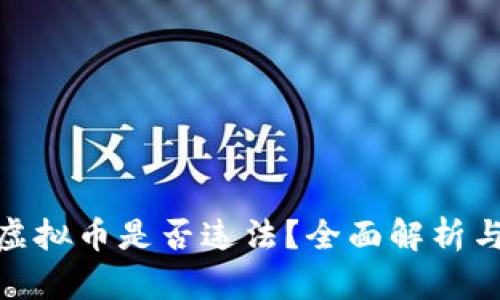 扫码充值虚拟币是否违法?全面解析与法律风险