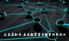火苗虚拟币：未来数字货币投资的新风口