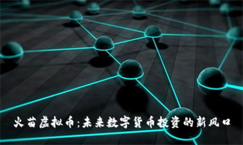 火苗虚拟币:未来数字货币投资的新风口
