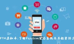 FTM虚拟币：了解Fantom生态系统及其投资潜力