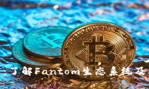 FTM虚拟币:了解Fantom生态系统及其投资潜力