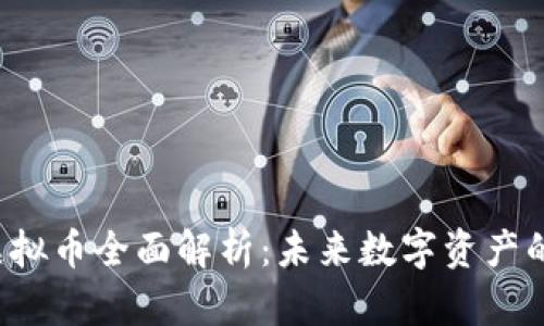 CIS虚拟币全面解析:未来数字资产的新宠