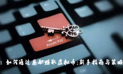 : 如何通过兼职赚取虚拟币：新手指南与策略