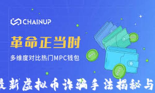 2023年最新虚拟币诈骗手法揭秘与防范策略