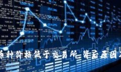: TPWallet中币种价格低于交易所，背后原因及投资