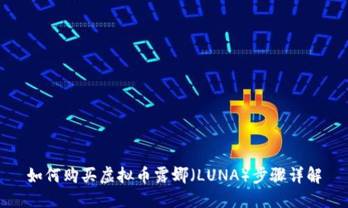 如何购买虚拟币露娜(LUNA)步骤详解