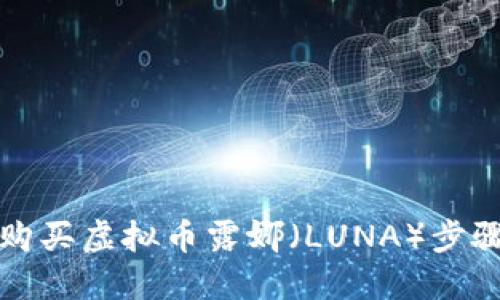 如何购买虚拟币露娜(LUNA)步骤详解