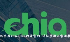 如何使用TPWallet打开官网：详细步骤与实用技巧