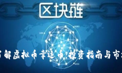 深入了解虚拟币幸运币:投资指南与市场分析
