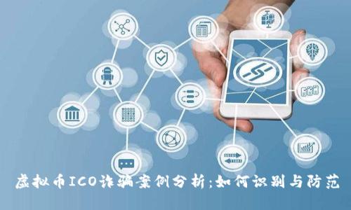 虚拟币ICO诈骗案例分析:如何识别与防范