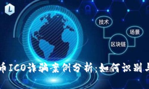 虚拟币ICO诈骗案例分析:如何识别与防范