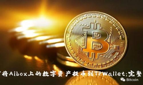 如何将Aibox上的数字资产提币到TPWallet:完整指南