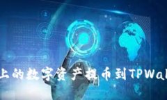 如何将Aibox上的数字资产提币到TPWallet：完整指南