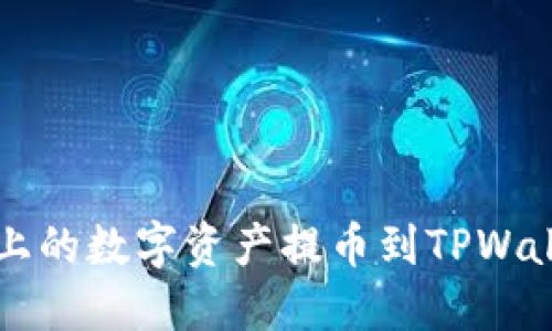 如何将Aibox上的数字资产提币到TPWallet:完整指南
