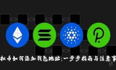 虚拟币如何添加钱包地址：一步步指南与注意事