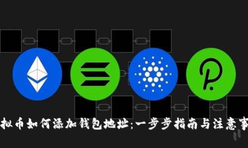 虚拟币如何添加钱包地址:一步步指南与注意事项