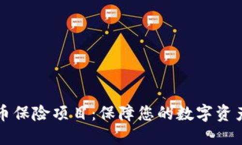 虚拟币保险项目:保障您的数字资产安全