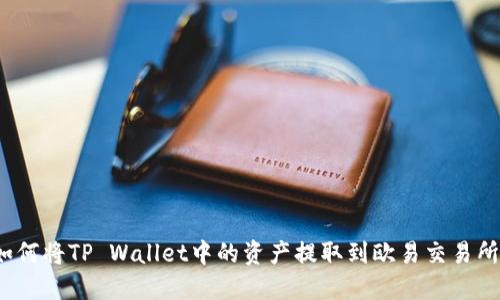 如何将TP Wallet中的资产提取到欧易交易所?