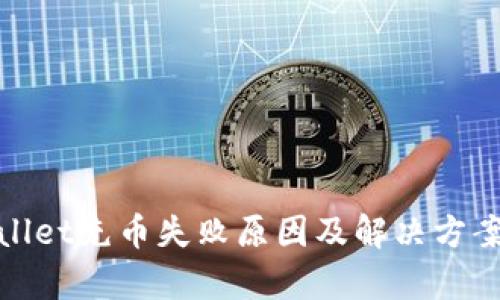 tpwallet充币失败原因及解决方案详解
