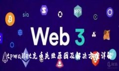 tpwallet充币失败原因及解决方案详解