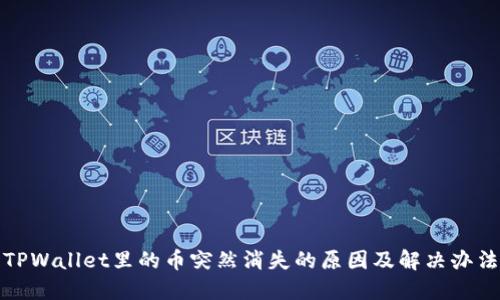 TPWallet里的币突然消失的原因及解决办法