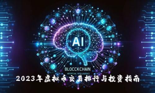 2023年虚拟币交易排行与投资指南