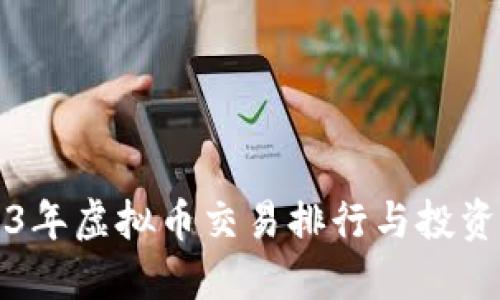 2023年虚拟币交易排行与投资指南