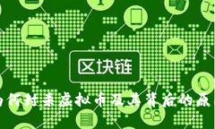 银行为何封杀虚拟币及其背后的原因解析