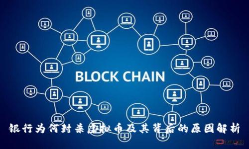 银行为何封杀虚拟币及其背后的原因解析