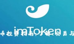 BHX虚拟币投资指南：了解、交易与风险管理