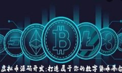 虚拟币源码开发：打造属于你的数字货币平台