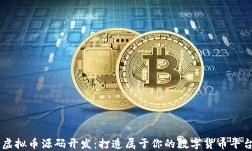 虚拟币源码开发:打造属于你的数字货币平台