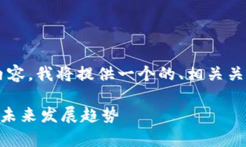 为了撰写有关“tpwallet会不会倒闭”的内容,我将提供一个的、相关关键词和内容大纲,同时回答一些相关问题。
tpwallet会倒闭吗?深入解析tpwallet的未来发展趋势