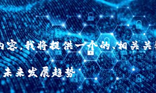为了撰写有关“tpwallet会不会倒闭”的内容,我将提供一个的、相关关键词和内容大纲,同时回答一些相关问题。
tpwallet会倒闭吗?深入解析tpwallet的未来发展趋势