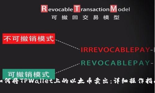 如何将TPWallet上的以太币卖出:详细操作指南