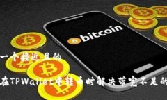 思考一个接近且的如何在TPWallet中转币时解决带宽