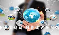 ZSC虚拟币全面解析：投资前必知的价值与风险