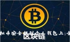 如何将虚拟币安全提到个人钱包上：全方位指南