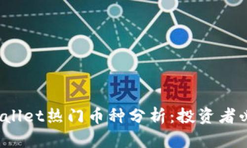 2023年最新TPWallet热门币种分析:投资者必看的趋势与前景