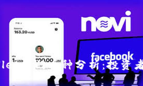 2023年最新TPWallet热门币种分析:投资者必看的趋势与前景