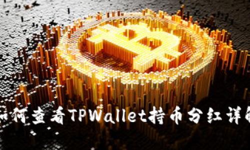 如何查看TPWallet持币分红详解