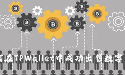 如何在TPWallet中成功出售数字货币