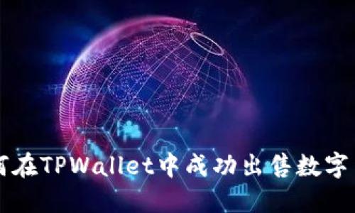 如何在TPWallet中成功出售数字货币