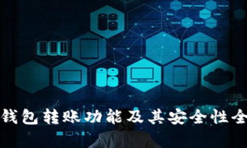 tp观察钱包转账功能及其安全性全面解析