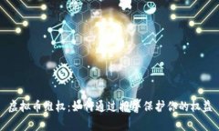 虚拟币维权：如何通过报警保护你的权益