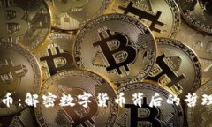 曾仕强虚拟币：解密数字货币背后的哲理与投资