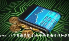 tpwallet下载安装官方版：全面指南与详细步骤